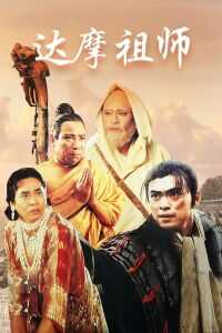 1994香港电影《达摩祖师》1080p高清 4K网盘迅雷下载