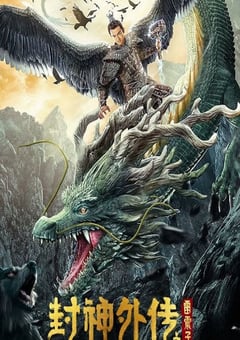 2023年国产奇幻片《封神外传之雷震子》HD国语中字 [迅雷BT磁力免费下载]