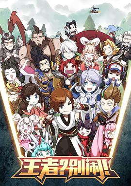2017年大陆动漫《王者？别闹！》 连载至第09集 [迅雷BT磁力免费下载]