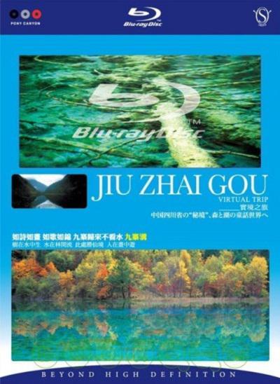 2006中国大陆电影《实境之旅-九寨沟》1080p高清 4K网盘迅雷下载