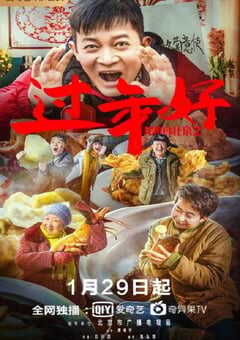 2020年国产喜剧片《我来自北京之过年好》HD国语中字 [迅雷BT磁力免费下载]