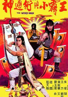 1983年中国香港经典动作片《神通术与小霸王》蓝光国语中字 [迅雷BT磁力免费下载]