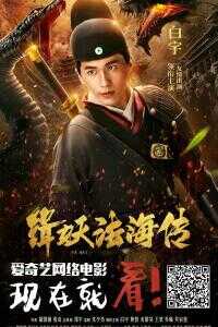 2018中国大陆电影《缉妖法海传》1080p高清 4K网盘迅雷下载