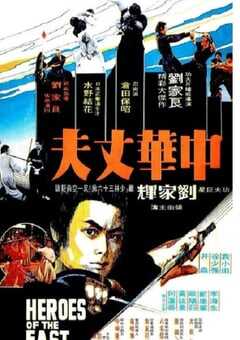 1978年中国香港经典动作片《中华丈夫》蓝光国语中字 [迅雷BT磁力免费下载]