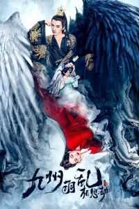 2021中国大陆电影《九州羽乱·相思劫》1080p高清 4K网盘迅雷下载