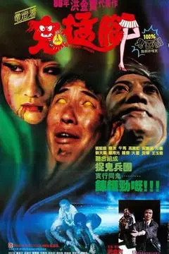 1988香港电影《鬼掹脚》1080p高清 4K网盘迅雷下载