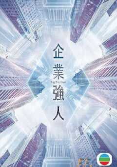 2024年中国香港电视剧《企业强人国语版》连载至25 [迅雷BT磁力免费下载]