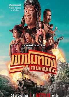 2025年泰国喜剧片《胆大抢金团》HD泰语中字 [迅雷BT磁力免费下载]