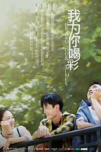 2021中国大陆电影《我为你喝彩》1080p高清 4K网盘迅雷下载