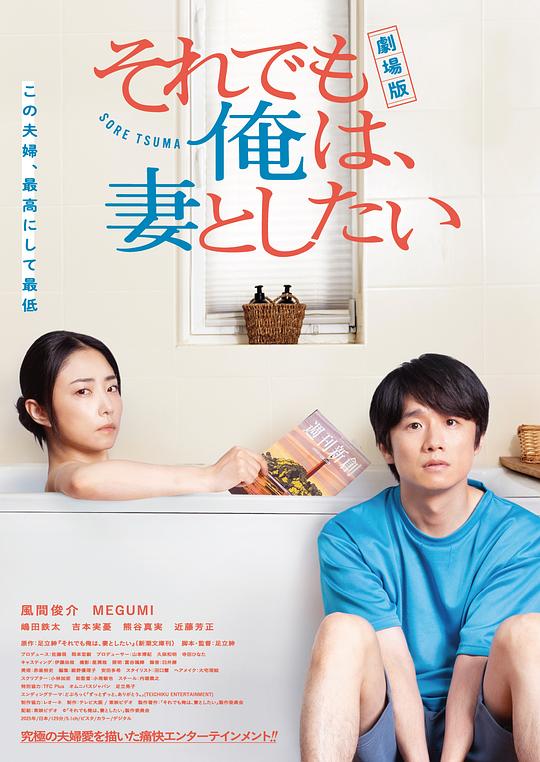 2025年日本电影《即便如此，我还是想和妻子做电影版》HD中字 [迅雷BT磁力免费下载]