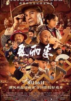 2025年国产喜剧片《夏雨来》HD国语中字 [迅雷BT磁力免费下载]