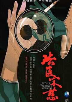 2019年国产大陆纪录片《法医宋慈》全6集 [迅雷BT磁力免费下载]