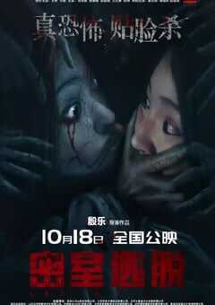 2024年国产恐怖片《密室逃脱》HD国语中字 [迅雷BT磁力免费下载]
