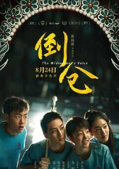 2024年国产剧情片《倒仓》HD国语中字 [迅雷BT磁力免费下载]