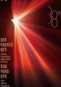 2025年第38届中国金鸡百花电影节HD国语中字 [迅雷BT磁力免费下载]