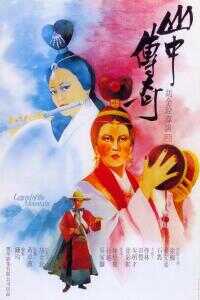1979中国香港电影《山中传奇》1080p高清 4K网盘迅雷下载