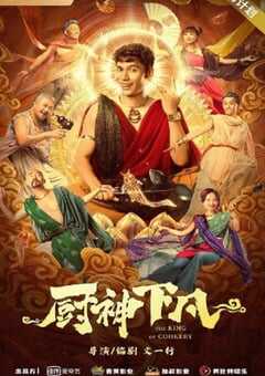 2021年国产喜剧奇幻片《厨神下凡》HD国语中字 [迅雷BT磁力免费下载]