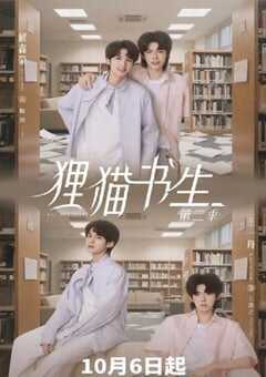 2025年国产大陆电视剧《狸猫书生2》连载至20 [迅雷BT磁力免费下载]
