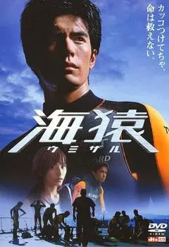 2004日本电影《海猿》1080p高清 4K网盘迅雷下载