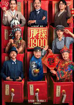 2025年国产6.5分喜剧动作片《唐探1900》HD国语中英双字超清版 [迅雷BT磁力免费下载]