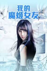 2017中国大陆电影《我的魔姬女友》1080p高清 4K网盘迅雷下载