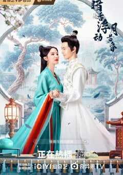 2025年国产大陆电视剧《暗香浮动月黄昏》全24集 [迅雷BT磁力免费下载]