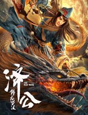 2021中国大陆电影《济公：降龙罗汉》1080p高清 4K网盘迅雷下载