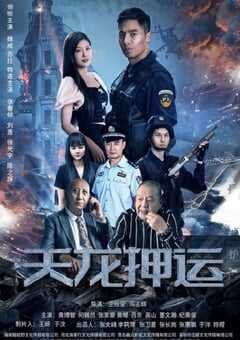 2024年国产剧情片《天龙押运》HD国语中字 [迅雷BT磁力免费下载]