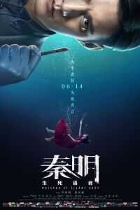 2019中国大陆电影《秦明·生死语者》1080p高清 4K网盘迅雷下载