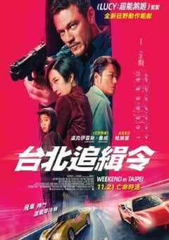 2024年中国台湾动作片《周末狂飙》HD中英双字 [迅雷BT磁力免费下载]