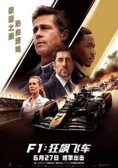 2025年美国8.7分动作片《F1：狂飙飞车》HD中英双字 [迅雷BT磁力免费下载]