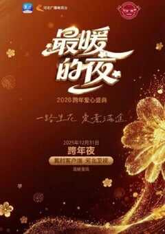 最暖的夜——2026跨年爱心盛典HD国语中字 [迅雷BT磁力免费下载]