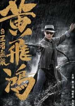 2019年国产喜剧动作片《黄飞鸿之王者无敌》HD国语中字 [迅雷BT磁力免费下载]