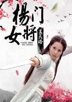 2001年国产经典武侠片《杨门女将之昊天塔》HD国语无字 [迅雷BT磁力免费下载]