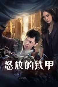 2021中国大陆电影《怒放的铁甲》1080p高清 4K网盘迅雷下载