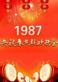 1987年国产真人秀《1987年中央电视台春节联欢晚会》HD国语无字 [迅雷BT磁力免费下载]