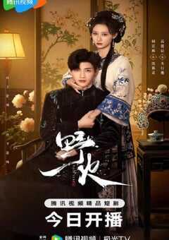 2025年国产大陆电视剧《野火》全24集 [迅雷BT磁力免费下载]