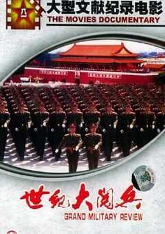 2000年国产纪录片《世纪大阅兵》HD国语无字 [迅雷BT磁力免费下载]