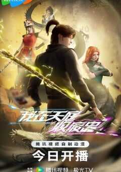 2025年国产动漫《我在天庭收废品》连载至40 [迅雷BT磁力免费下载]