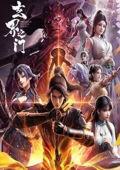 2025年国产动漫《玄界之门》 连载至第20集 [迅雷BT磁力免费下载]