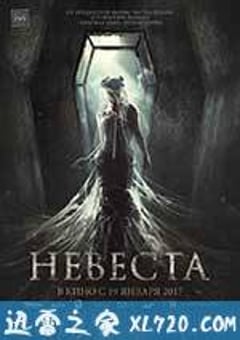 新娘 невеста (2017) [迅雷BT磁力免费下载]