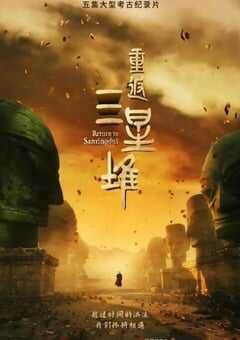 2025年国产大陆纪录片《重返三星堆》全5集 [迅雷BT磁力免费下载]