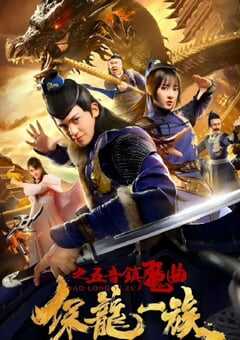2019年国产古装片《保龙一族之五音镇魔曲》HD国语中字 [迅雷BT磁力免费下载]