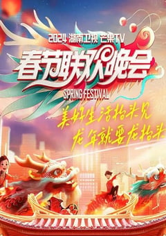 2024年国产真人秀《2024湖南卫视芒果TV春节联欢晚会》HD国语中字 [迅雷BT磁力免费下载]