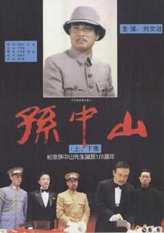 1986年国产经典剧情片《孙中山》HD国语中字 [迅雷BT磁力免费下载]