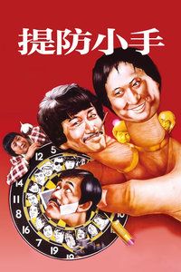 1982香港电影《提防小手》1080p高清 4K网盘迅雷下载
