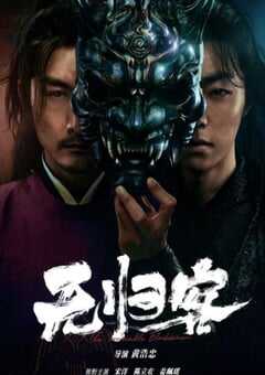 2025年国产动作片《无归客》HD国语中字 [迅雷BT磁力免费下载]