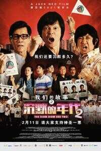 2021新加坡 Singapore电影《我们的故事之沉默的年代2》1080p高清 4K网盘迅雷下载