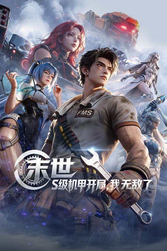 2026年大陆动漫《末世：S级机甲开局，我无敌了》 连载至第20集 [迅雷BT磁力免费下载]