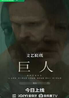 2022年国产犯罪片《巨人》HD英语中字 [迅雷BT磁力免费下载]